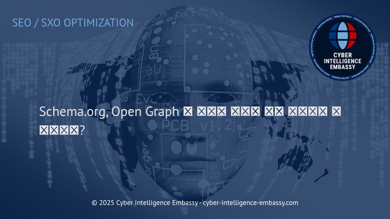 웹사이트 가시성과 연결성을 높이는 구조화 데이터: Schema.org, 오픈 그래프, 그리고 구조화 데이터 태그의 실제