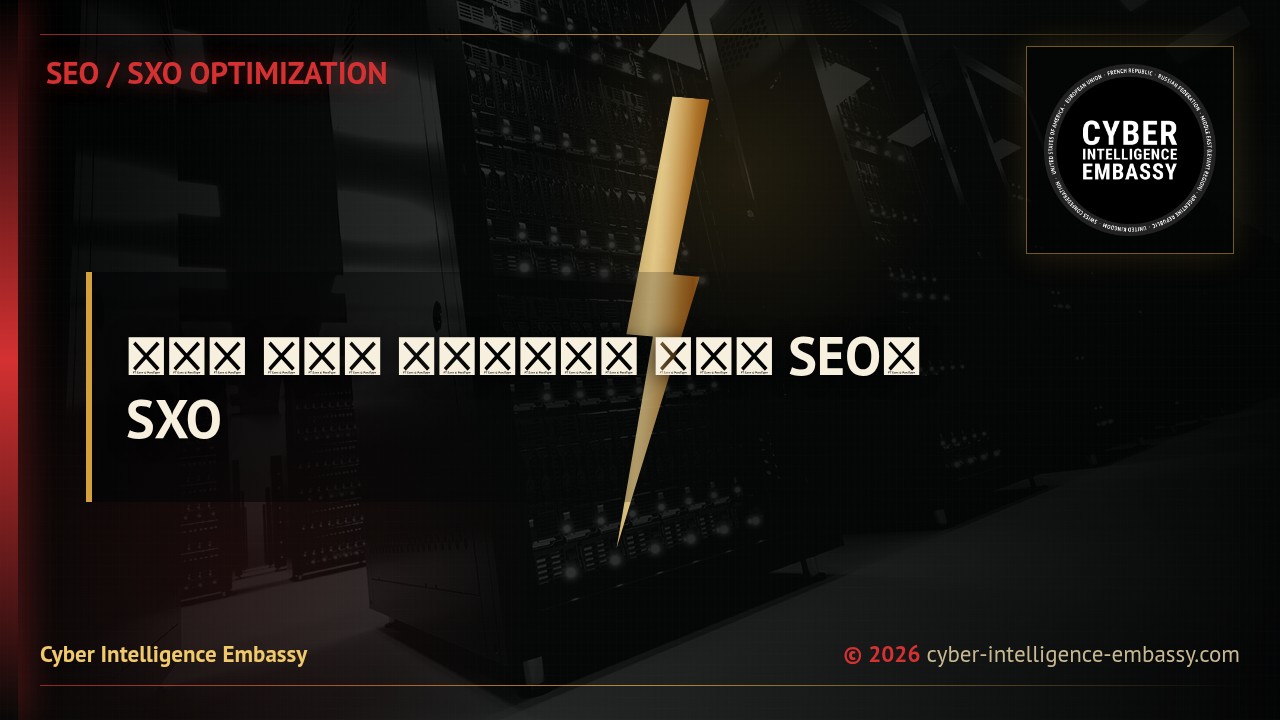 사이버 복원력 프로그램에서 배우는 SEO와 SXO
