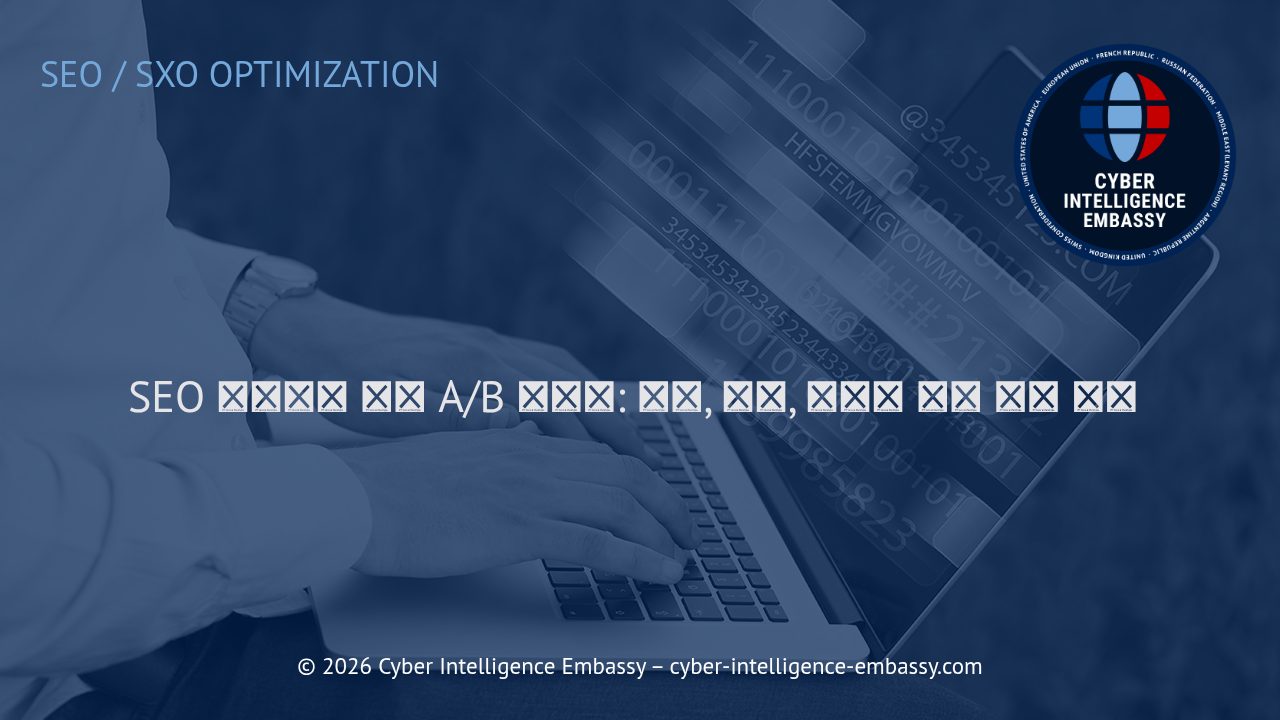 SEO 최적화를 위한 A/B 테스트: 정의, 방법, 그리고 순위 영향 측정