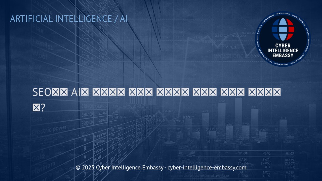 AI 기반 SEO 전략: 콘텐츠 최적화와 검색엔진 순위 상승의 핵심
