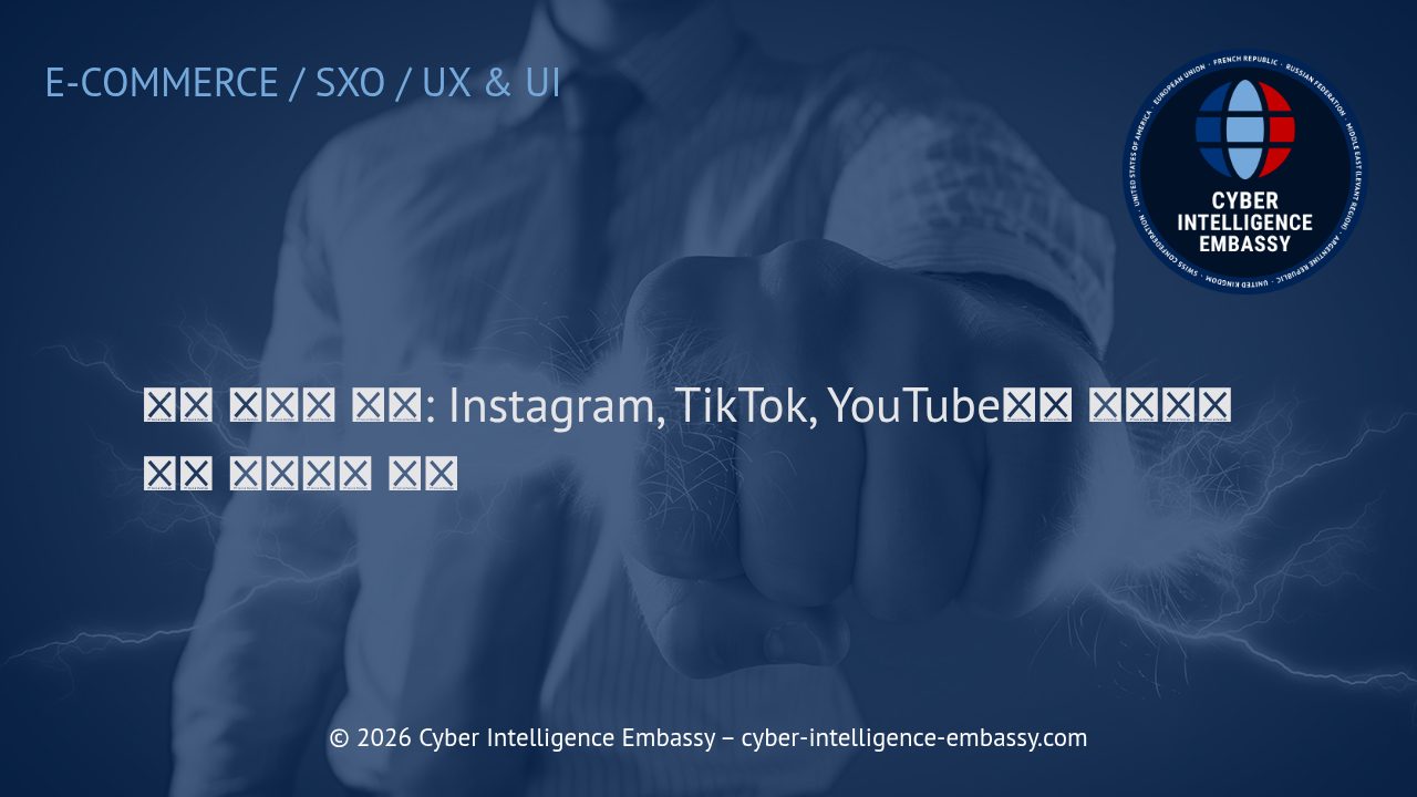 소셜 커머스 혁명: Instagram, TikTok, YouTube에서 브랜드가 직접 판매하는 방법