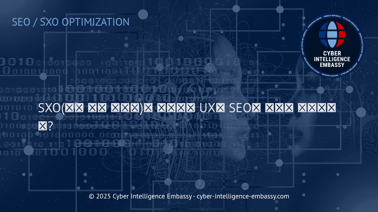SXO: 검색 경험 최적화로 비즈니스 성장 가속화하기