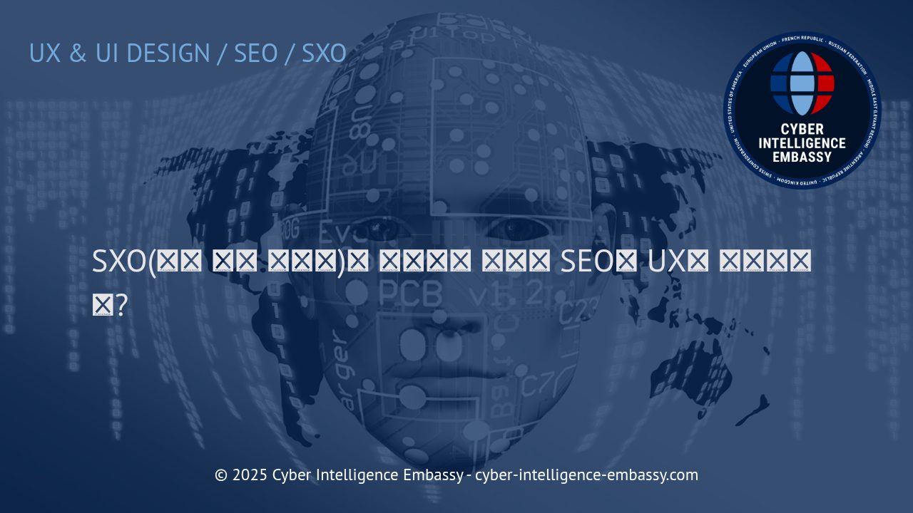 SXO: 검색 경험 최적화로 비즈니스 경쟁력을 높이는 전략