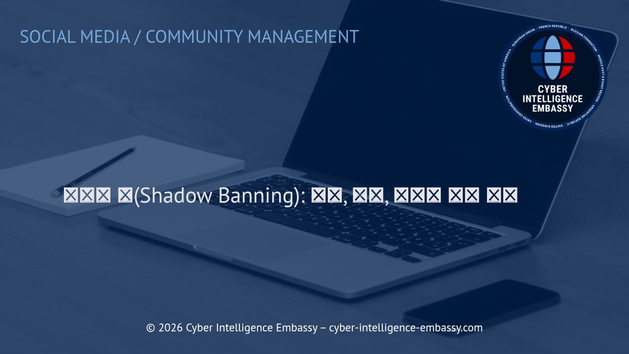 섀도우 밴(Shadow Banning): 원인, 영향, 그리고 예방 전략