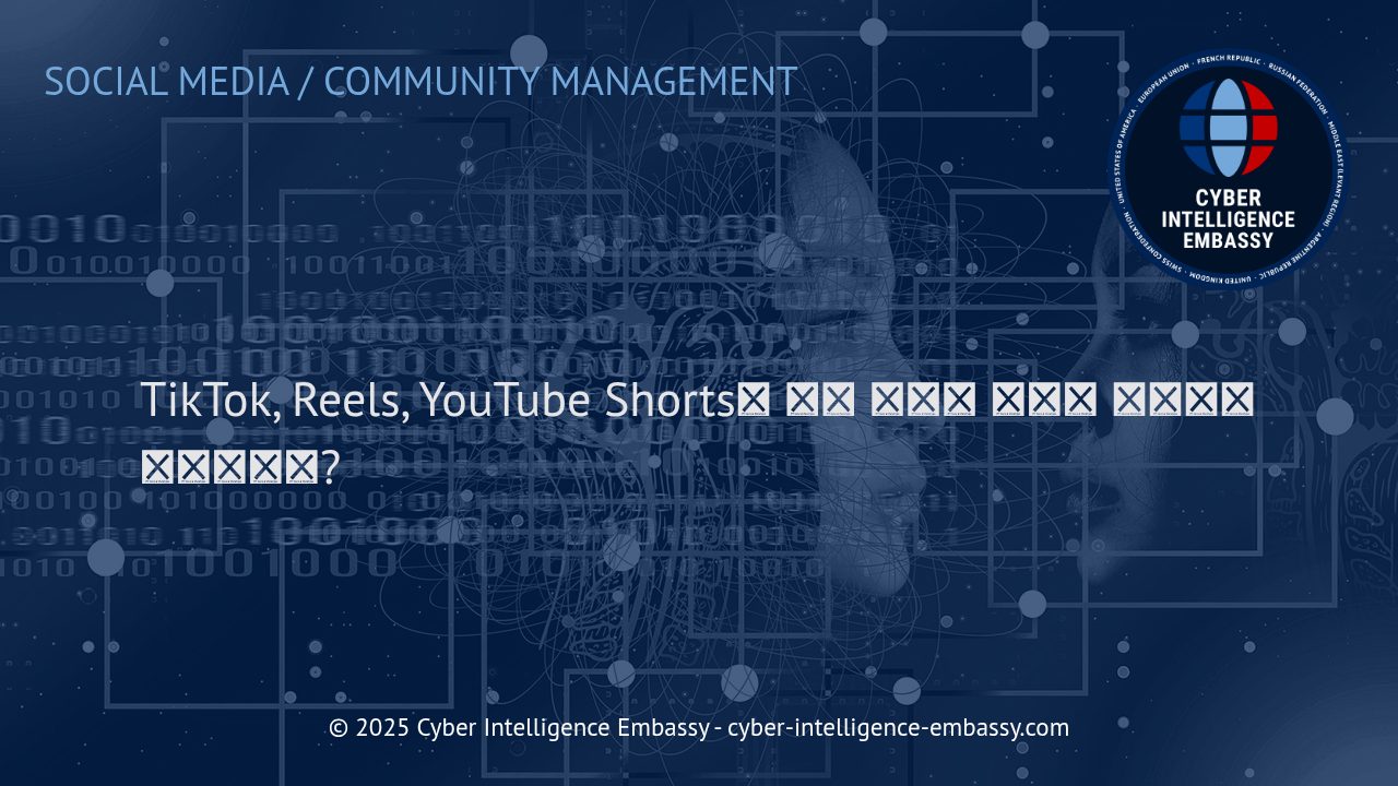 틱톡, 릴스, 유튜브 쇼츠에서 성과를 내는 쇼트폼 비디오 최적화 전략