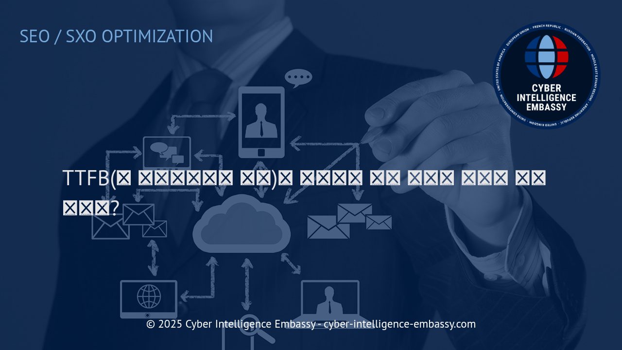 웹사이트 성능의 핵심 지표, TTFB란 무엇이며 어떻게 최적화할 수 있을까?