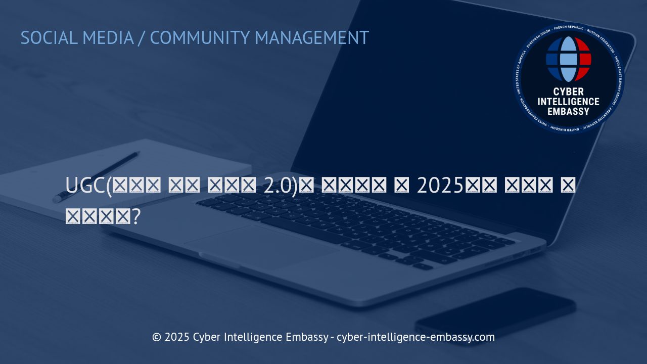UGC 2.0: 2025년 디지털 시장을 주도하는 사용자 생성 콘텐츠의 진화