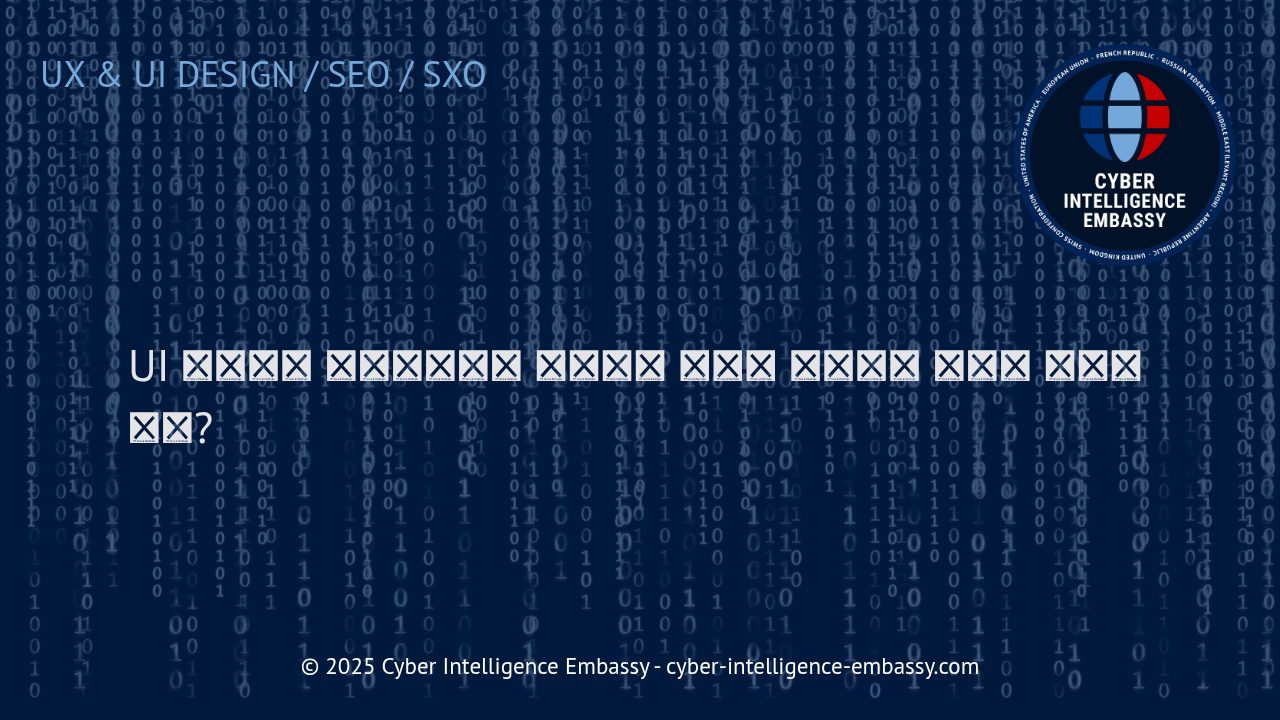 UI 컴포넌트 라이브러리의 역할과 디자인 일관성 확보 방법