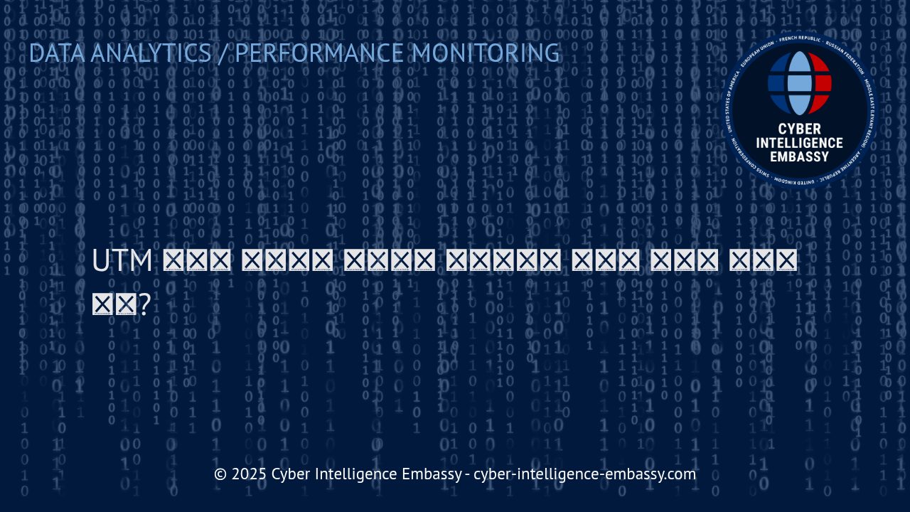 UTM 캠페인 추적으로 실현하는 효과적인 크로스채널 마케팅 성과 측정