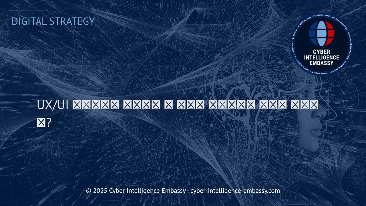 디지털 에이전시 성공을 좌우하는 UX/UI 디자인의 핵심 역할