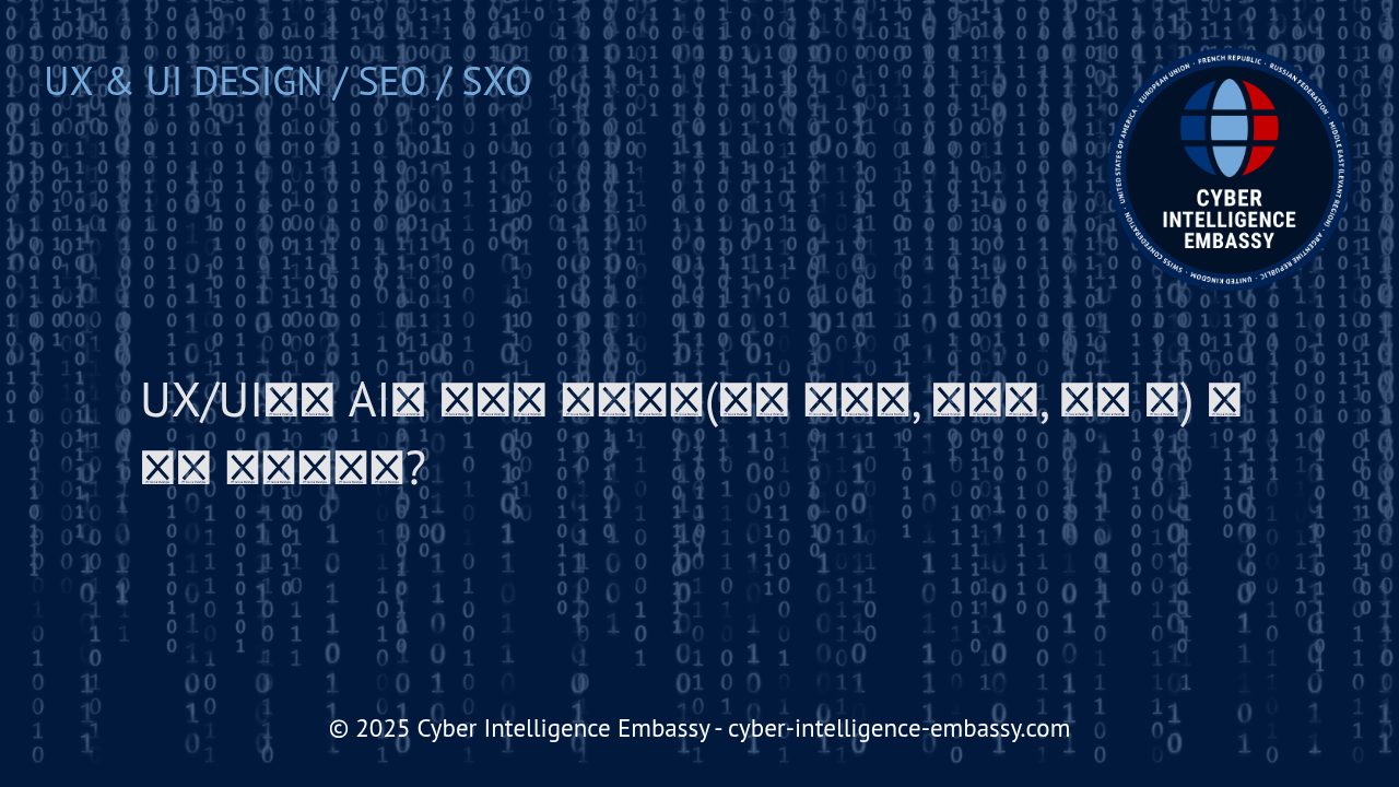 AI 기술이 혁신하는 UX/UI의 미래: 생성, 개인화, 분석의 실제 활용