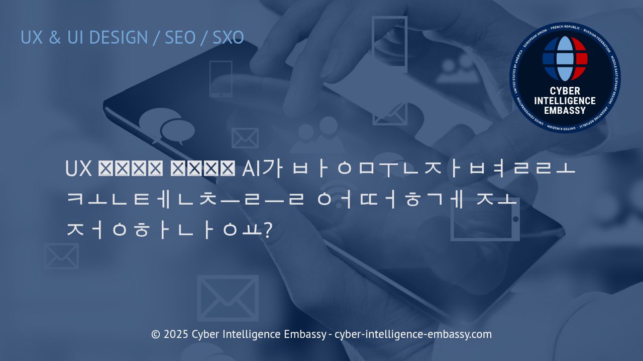 AI 기반 UX 개인화: 최적의 디지털 경험을 제공하는 전략