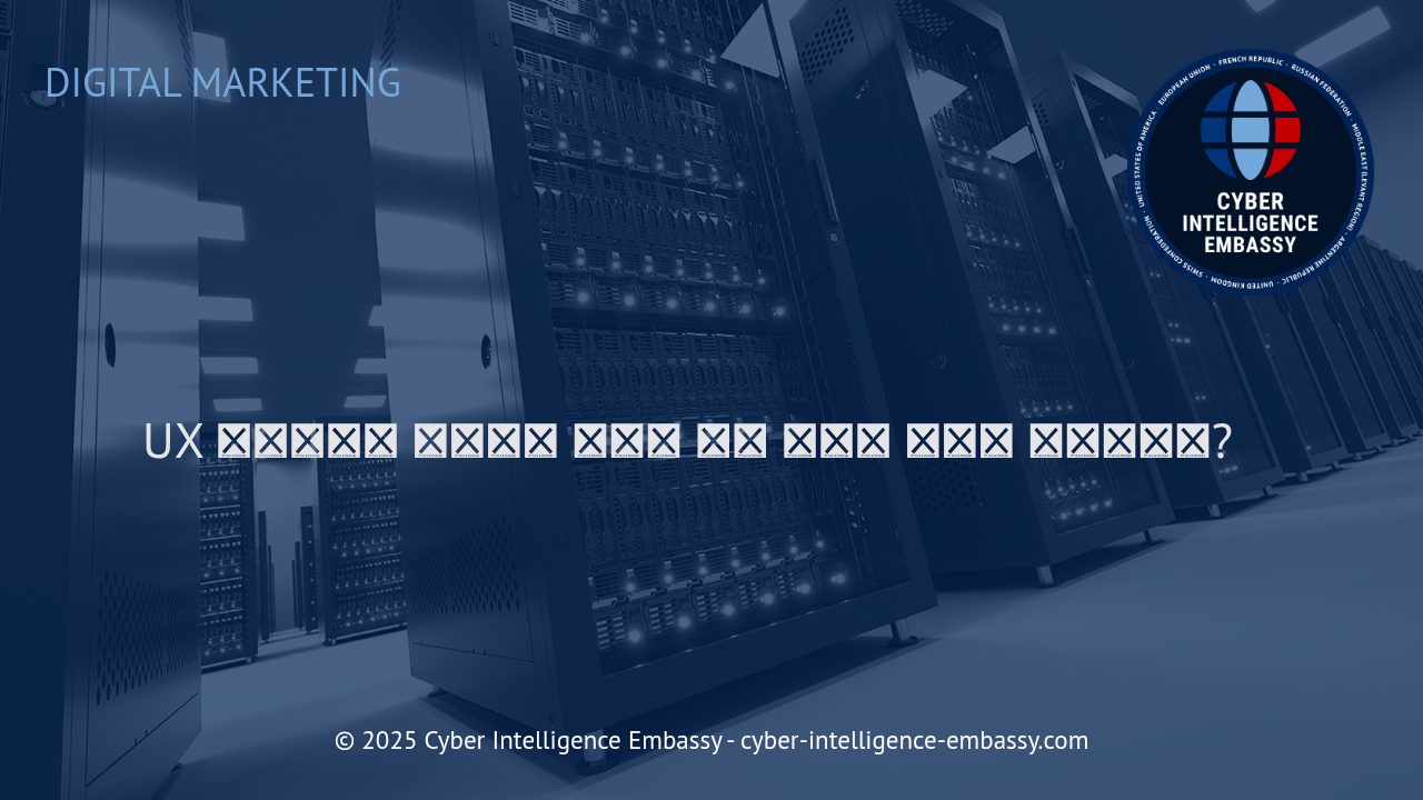 UX 라이팅의 전략적 활용: 디지털 고객 여정 혁신의 열쇠