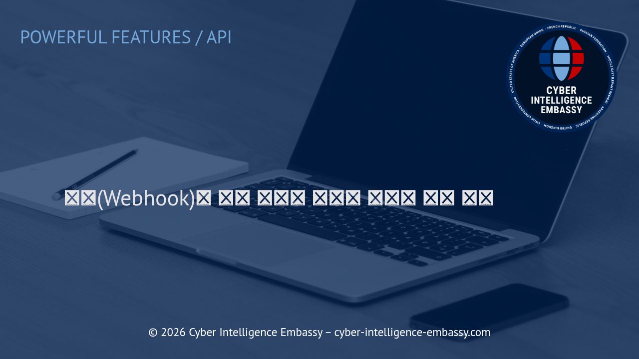 웹훅(Webhook)을 통한 실시간 플랫폼 연동의 핵심 이해