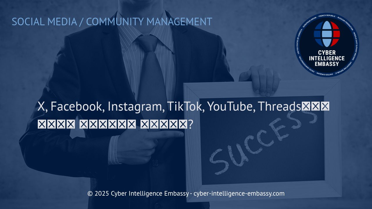 주요 소셜 미디어 플랫폼에서의 커뮤니티 매니지먼트: 전략과 실전 가이드