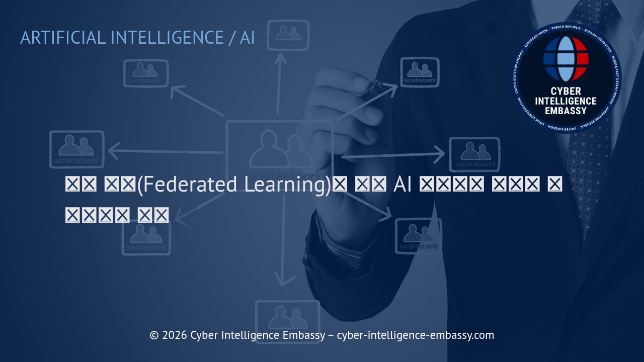 연합 학습(Federated Learning)을 통한 AI 시스템의 데이터 프라이버시 혁신