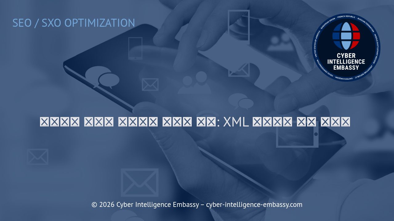 검색엔진 친화적 웹사이트 구축의 핵심: XML 사이트맵 완벽 가이드
