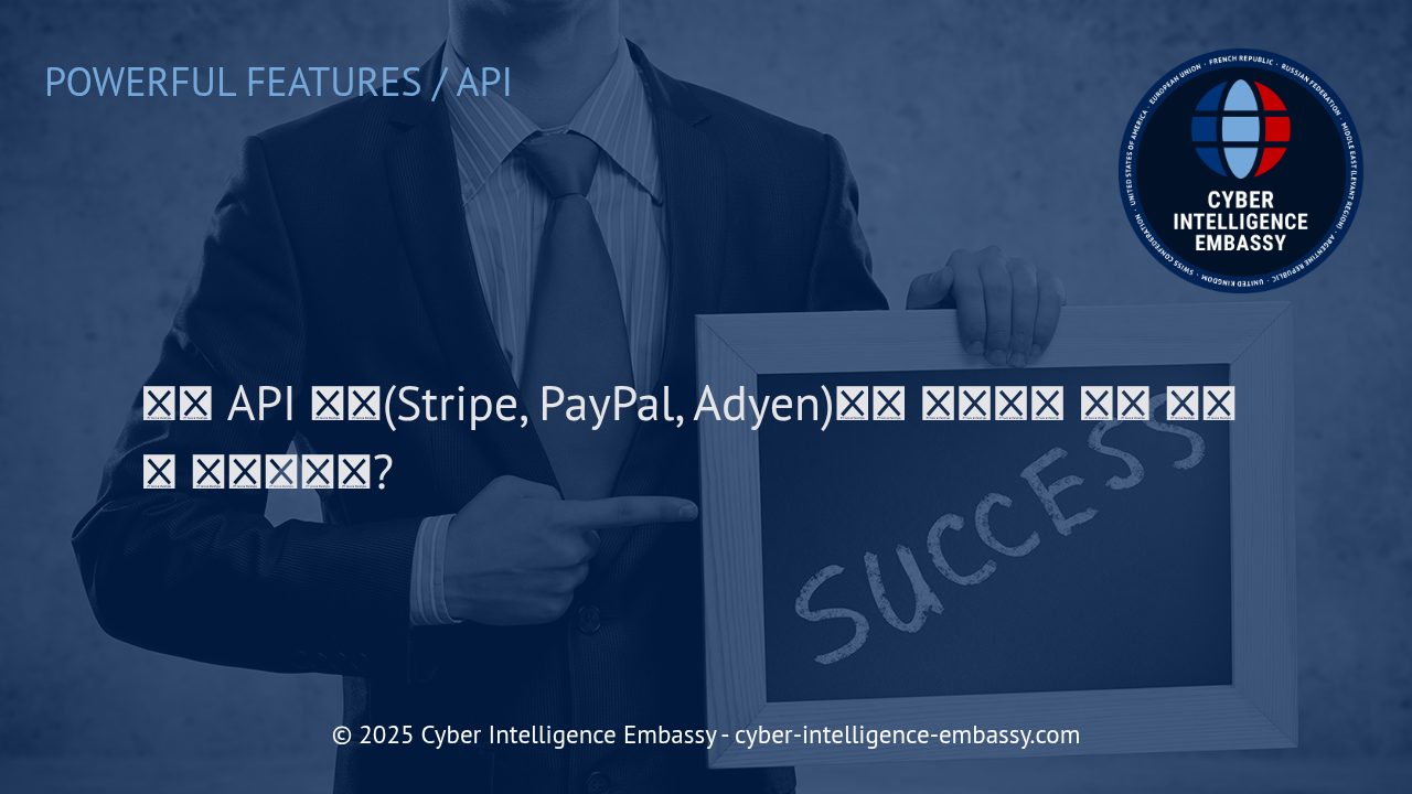 글로벌 비즈니스 성공을 위한 결제 API 통합 전략과 모범 사례