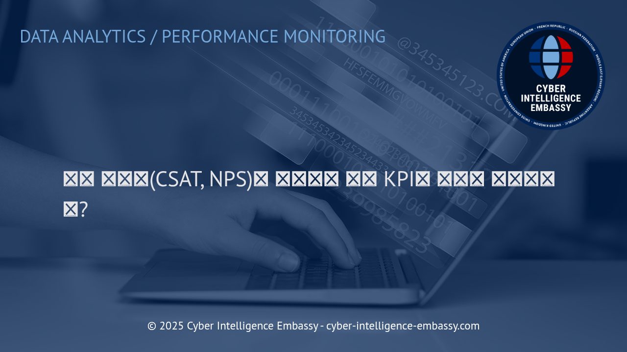 고객 만족도(CSAT, NPS)의 의미와 성과 KPI에의 전략적 활용법