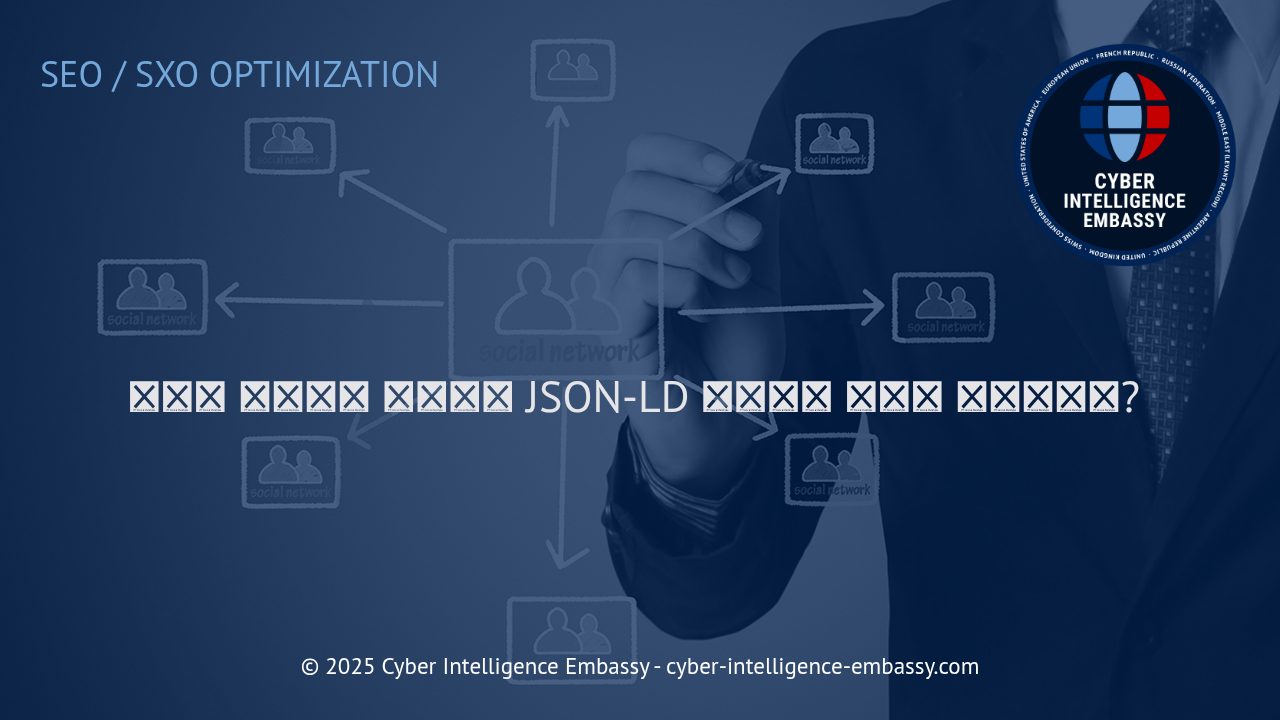 비즈니스에서 구조화 데이터와 JSON-LD 마크업의 활용법