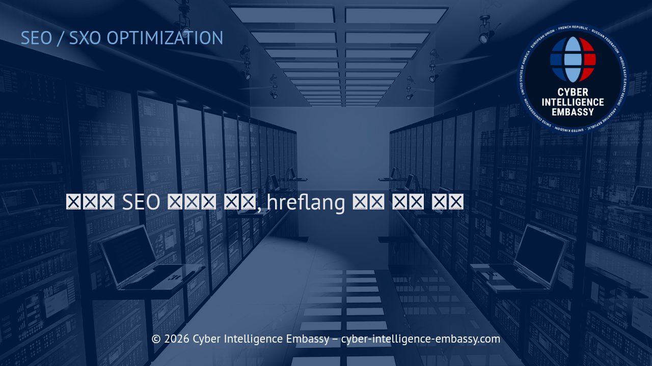 글로벌 SEO 전략의 핵심, hreflang 태그 완전 정복