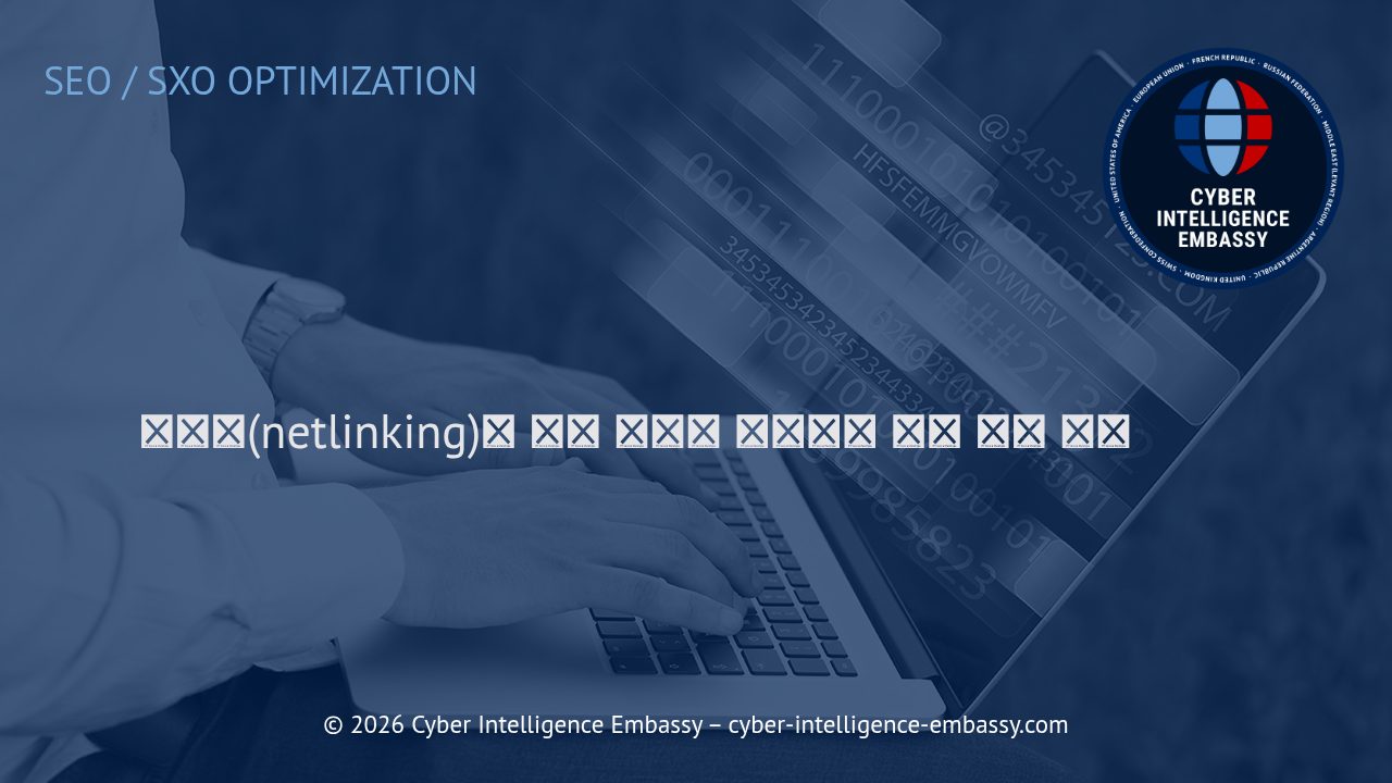 넷링킹(netlinking)의 핵심 개념과 비즈니스 권위 강화 전략