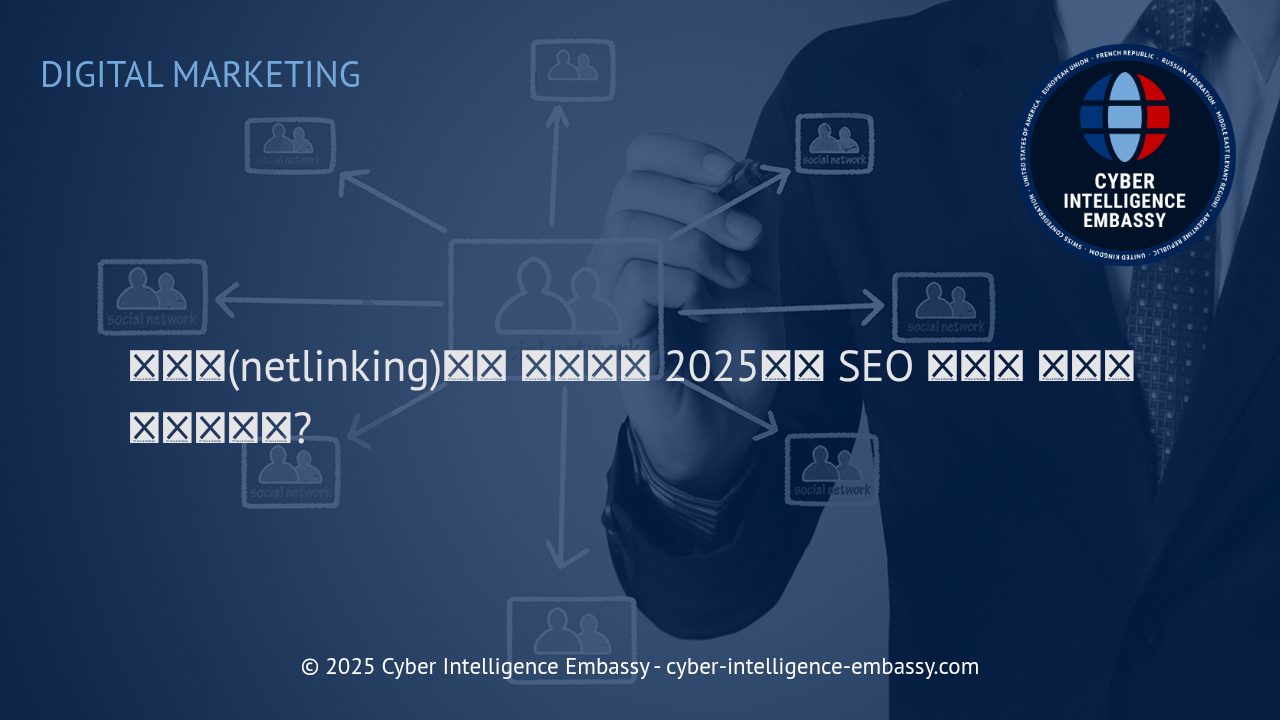 2025년 SEO 성공을 위한 넷링킹 전략과 권위 구축 방법