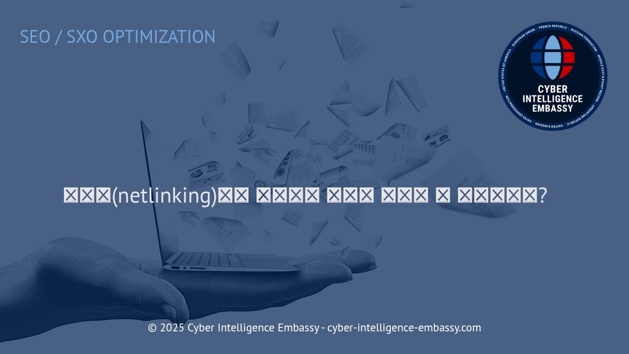 넷링킹(netlinking)의 핵심 개념과 비즈니스 권위 강화 전략