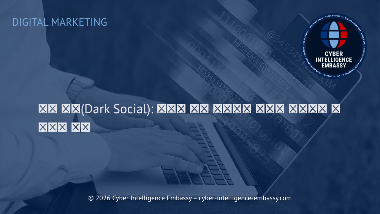 다크 소셜(Dark Social): 보이지 않는 트래픽의 해부와 실질적인 비즈니스 전략