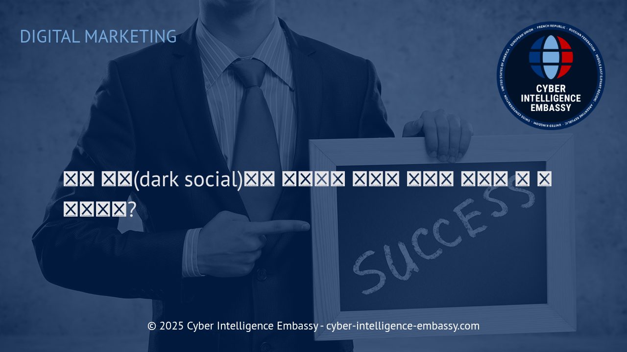 다크 소셜(Dark Social): 보이지 않는 트래픽의 해부와 실질적인 비즈니스 전략