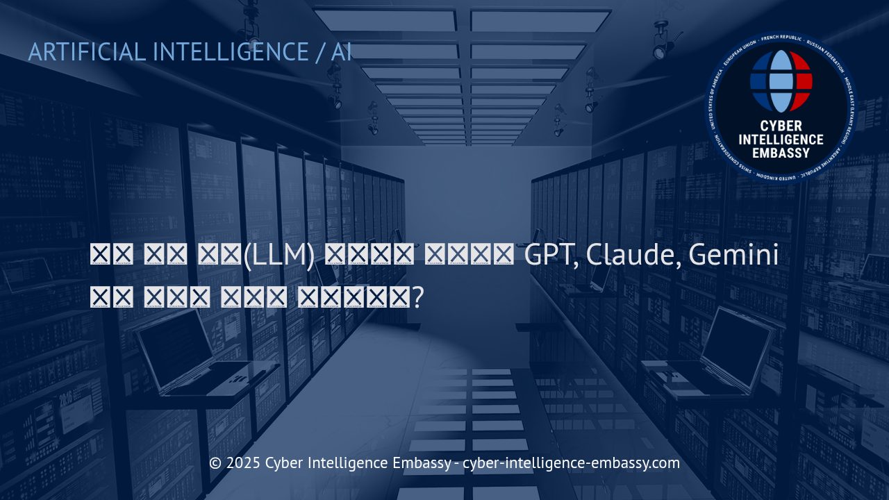 대형 언어 모델(LLM) 혁신의 비밀: GPT, Claude, Gemini는 어떻게 만들어지는가?