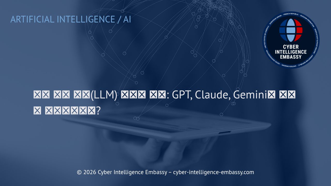 대형 언어 모델(LLM) 혁신의 비밀: GPT, Claude, Gemini는 어떻게 만들어지는가?