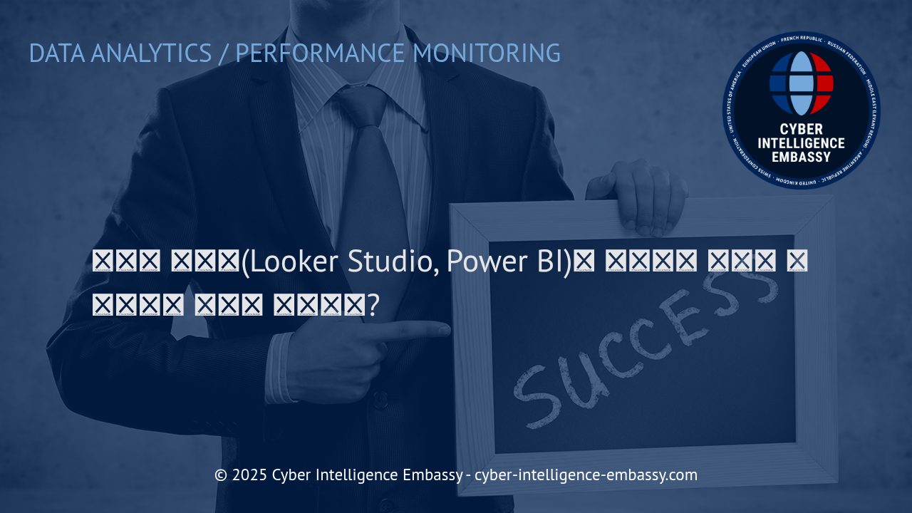 데이터 시각화: 비즈니스 경쟁력을 높이는 명확한 대시보드 설계 전략