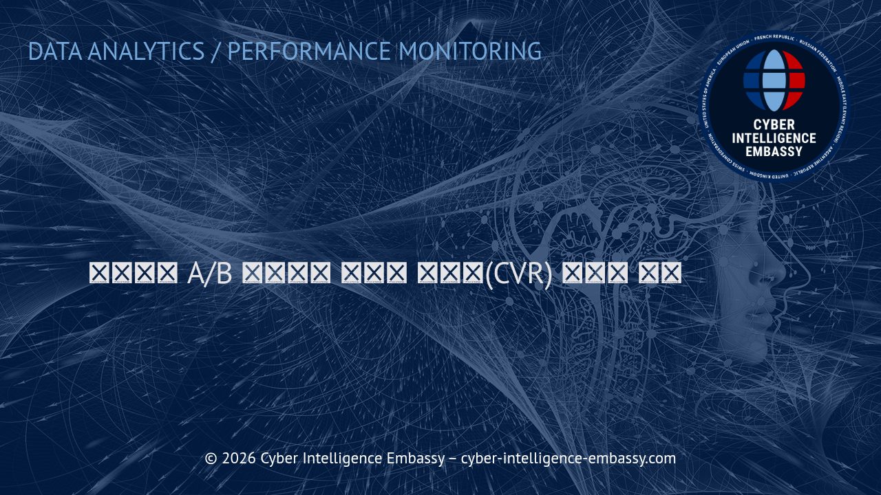 데이터와 A/B 테스트를 활용한 전환율(CVR) 극대화 전략