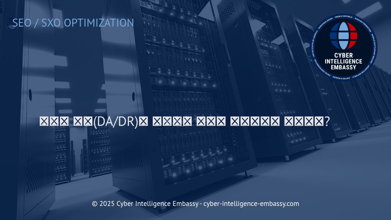 도메인 권위(DA/DR): 기업 웹사이트 신뢰도와 영향력의 핵심 지표