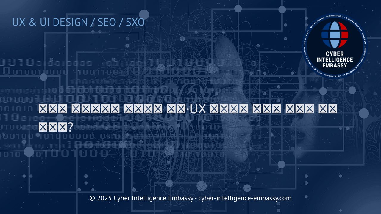 디자인 시스템의 역할과 비즈니스에 미치는 시각·UX 일관성의 효과