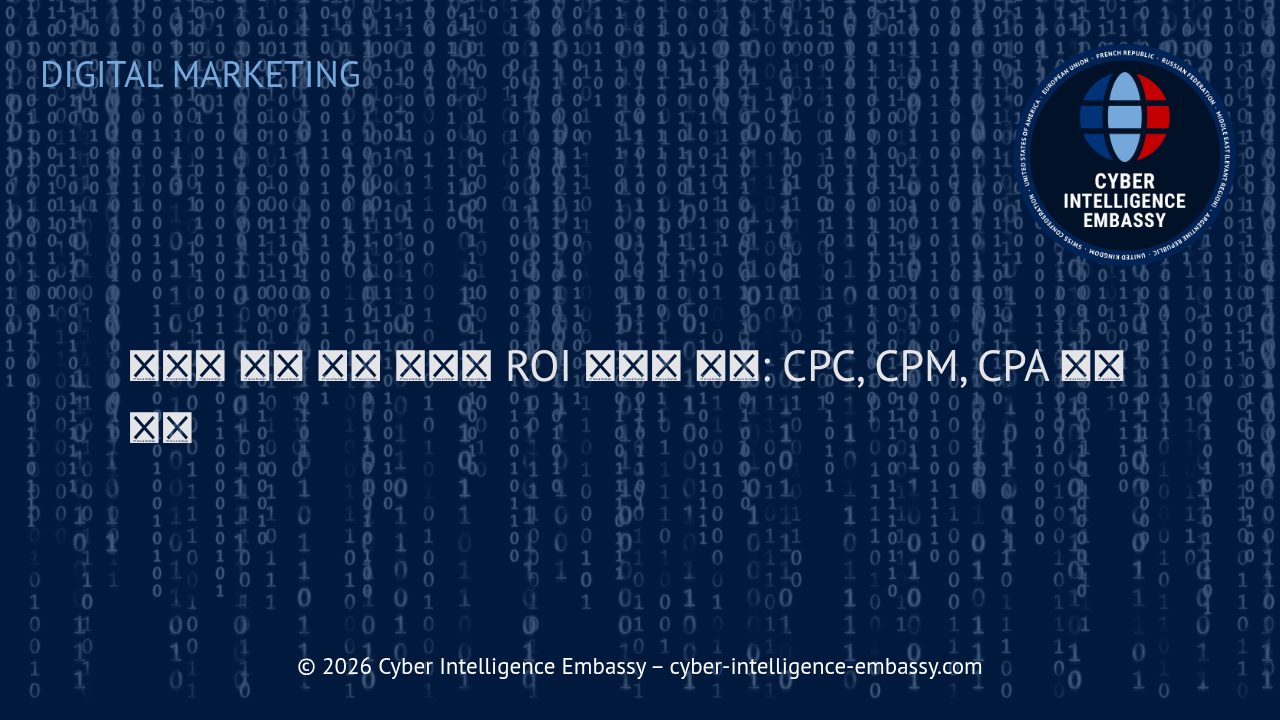 디지털 광고 핵심 지표와 ROI 최적화 전략: CPC, CPM, CPA 완전 이해