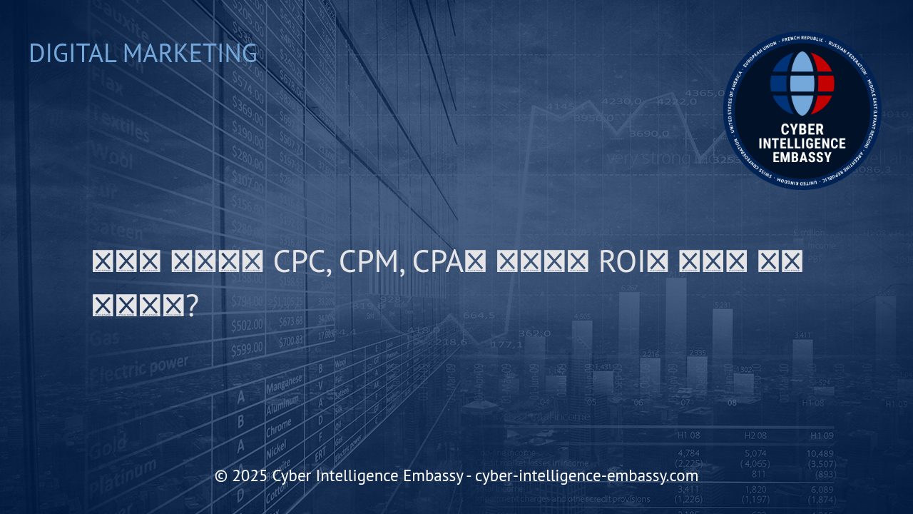 디지털 광고 핵심 지표와 ROI 최적화 전략: CPC, CPM, CPA 완전 이해