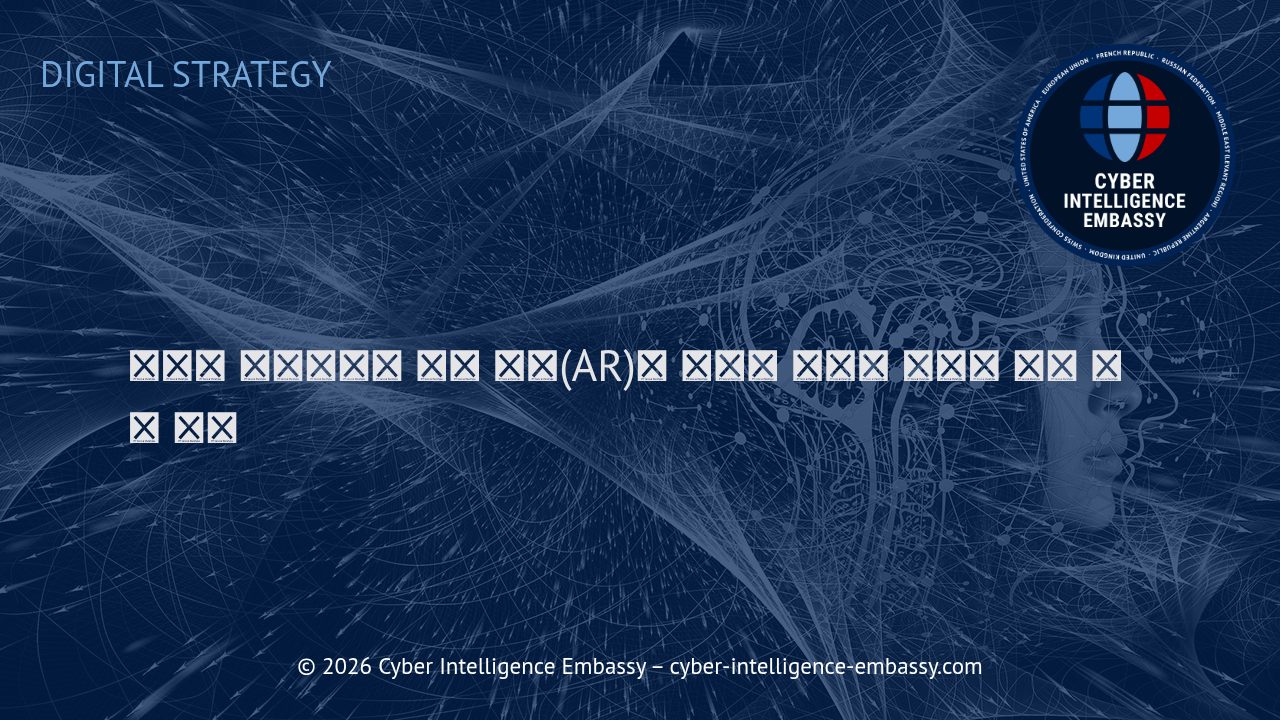 디지털 마케팅에서 증강 현실(AR)의 혁신적 효과와 몰입형 경험 설계 원리
