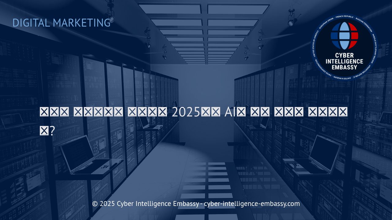 AI의 도입으로 재정의된 2025년 디지털 마케팅의 변화와 비즈니스 전략