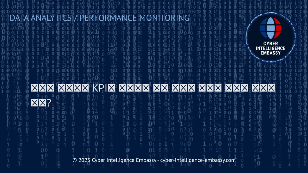 디지털 분석에서 KPI의 의미와 실행 가능한 지표 정의 방법
