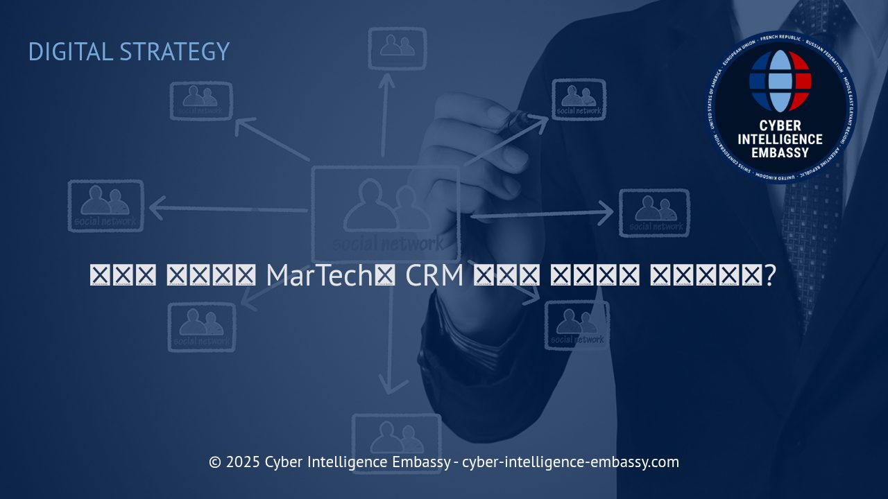 디지털 전환 시대의 성공 전략: MarTech와 CRM 도구 통합의 중요성과 실전 접근법