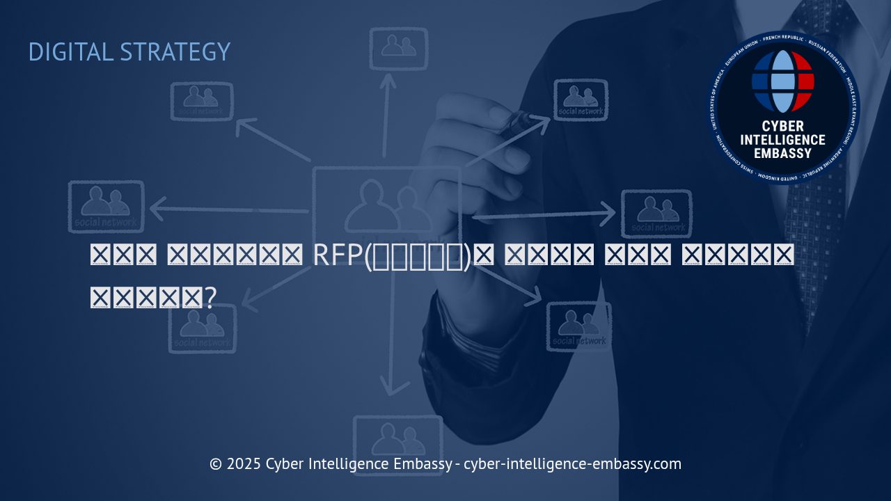 디지털 프로젝트 성공을 좌우하는 RFP 이해와 스마트한 대응 전략