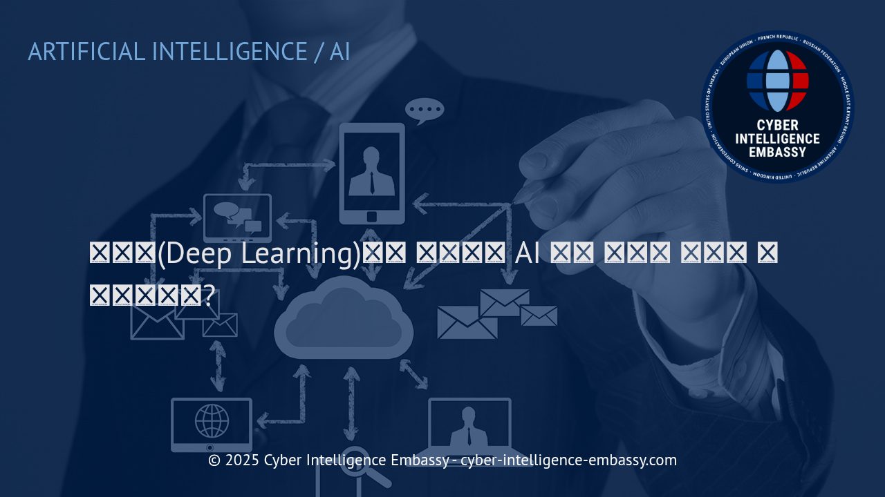 딥러닝: 혁신적인 AI 모델 성능 향상의 핵심 기술