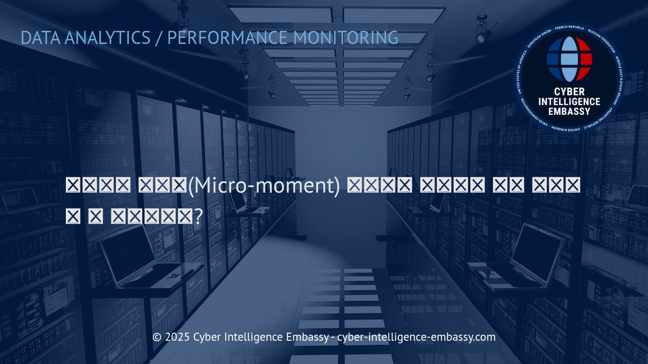 마이크로 모먼트 추적과 의도 기반 마케팅 혁신