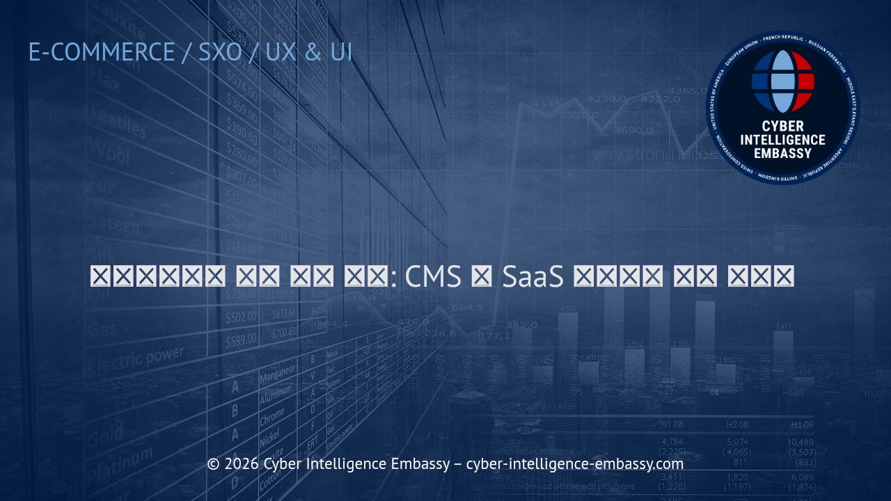 마켓플레이스 성공 구축 전략: CMS 및 SaaS 솔루션의 실전 가이드