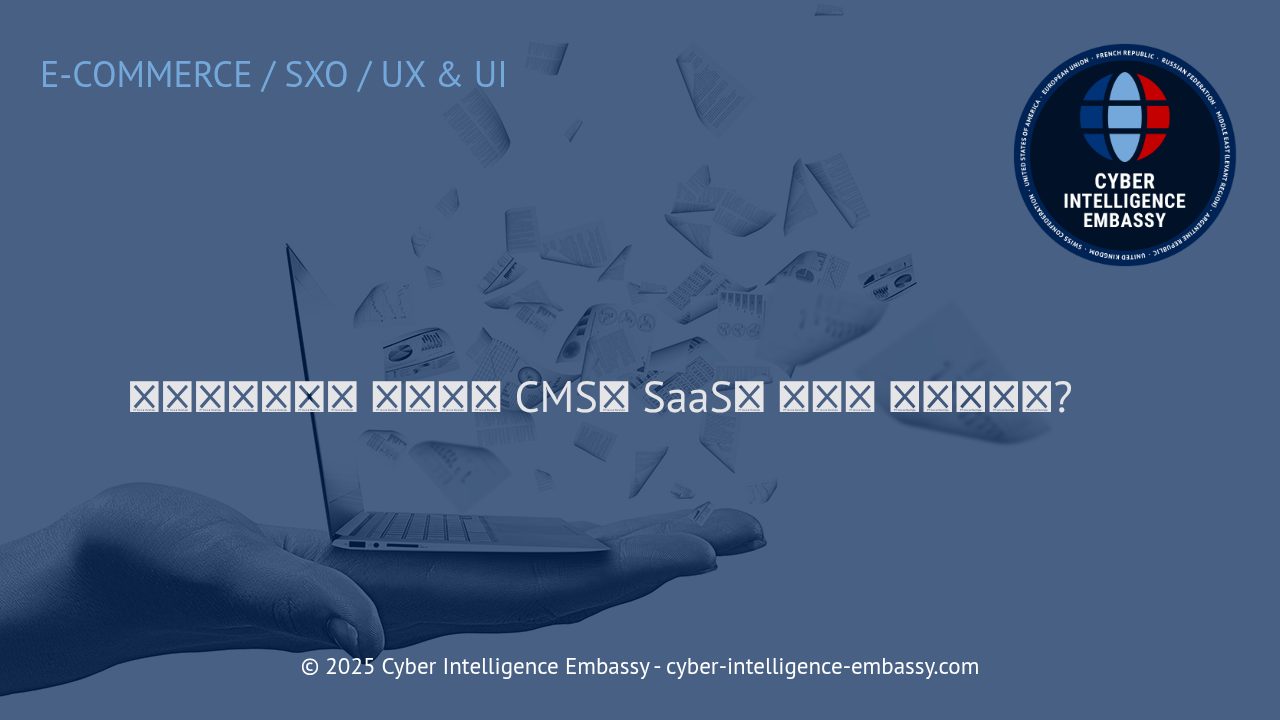 마켓플레이스 성공 구축 전략: CMS 및 SaaS 솔루션의 실전 가이드