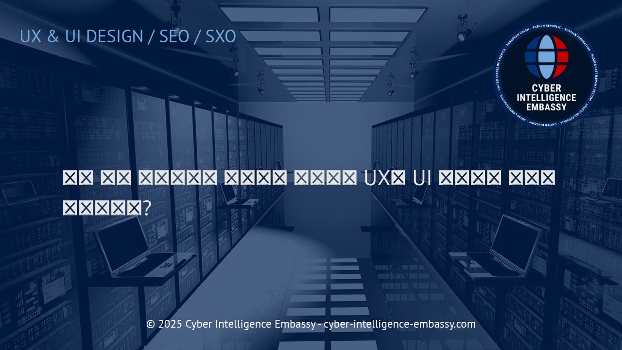 맞춤 개발 웹사이트와 최적화된 UX/UI 디자인의 비즈니스 가치