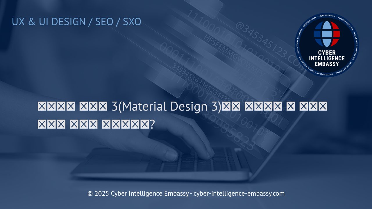 머터리얼 디자인 3: 현대 웹 인터페이스 혁신의 핵심 가이드