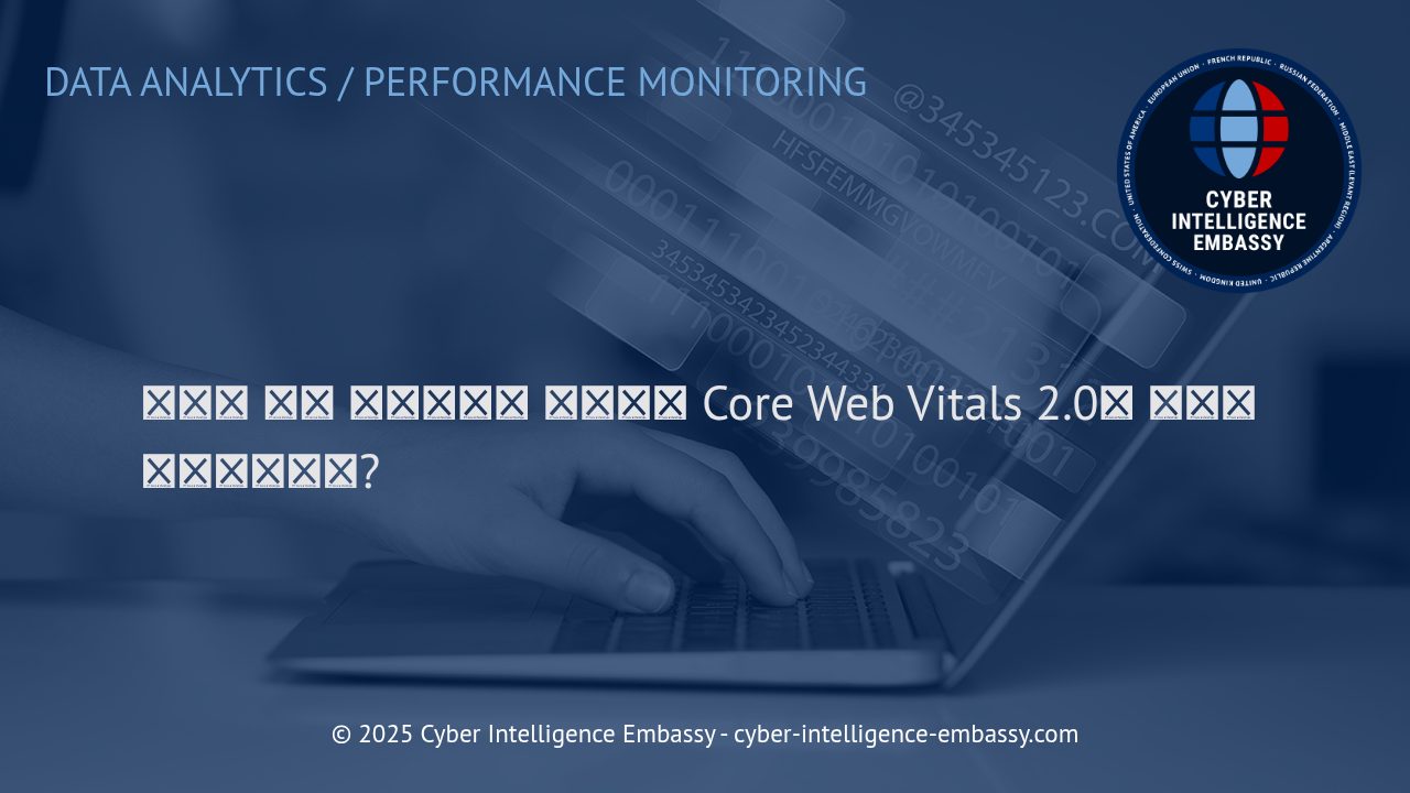 모바일 성능 리포팅과 Core Web Vitals 2.0 최적화 전략